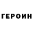Героин герыч Nikita Bachinski